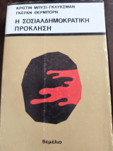 Η σοσιαλδημοκρατική πρόκληση