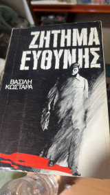 Ζητημα ευθυνης