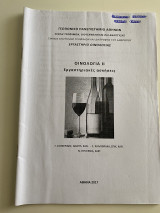 Οινολογία 2 Εργαστηριακές Ασκήσεις