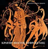 ΚΡΑΤΗΡ ΜΕΣΤΟΣ ΕΥΦΡΟΣΥΝΗΣ