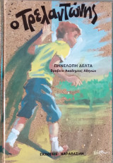 Ο Τρελαντώνης