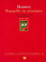 Παραμυθία της φιλοσοφίας