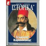 Ε Ιστορικά τεύχος 128