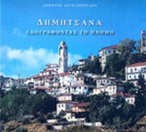 ΔΗΜΗΤΣΑΝΑ - ΛΑΟΓΡΑΦΩΝΤΑΣ ΤΗ ΜΝΗΜΗ
