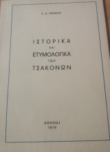 Ιστορικά και ετυμολογικά των τσακόνων