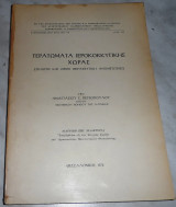 Τερατωμα ιεροκοκκυγικης χωρας 1972 Α.Πετροπουλου