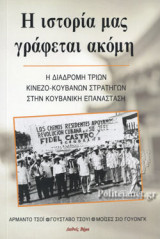 Η ΙΣΤΟΡΙΑ ΜΑΣ ΓΡΑΦΕΤΑΙ ΑΚΟΜΗ