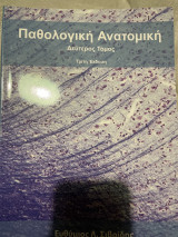Παθολογική Ανατομική Δεύτερος Τόμος