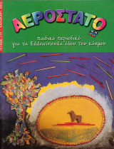 Περιοδικό Αερόστατο. Τεύχος 119/2002