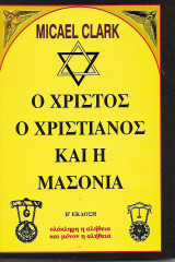 Ο Χριστός, ο χριστιανός και η μασονία