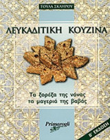 ΛΕΥΚΑΔΙΤΙΚΗ ΚΟΥΖΙΝΑ