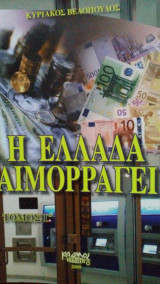 Η Ελλάδα αιμορραγεί τόμος Γ'