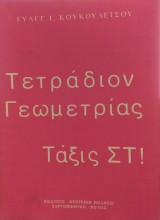 Τετράδιον Γεωμετρίας Τάξις Στ!