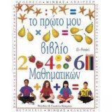 Το πρώτο μου βιβλίο μαθηματικών