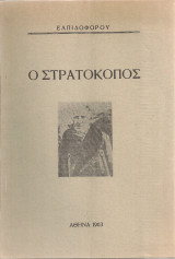 Ο στρατοκόπος