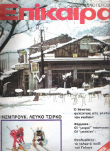 Επίκαιρα τεύχος 393