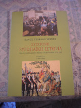 Σύγχρονη ευρωπαϊκή ιστορία