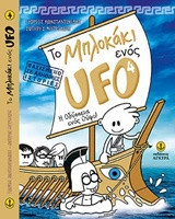 Το μπλοκάκι ενός Ufo Νο 4: Η Οδύσσεια ενός Ούφο!