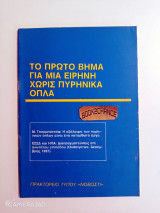 Το πρώτο βήμα για μια ειρήνη χωρίς πυρηνικά όπλα