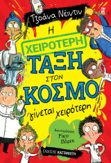 Η χειρότερη τάξη στον κόσμο: γίνεται χειρότερη