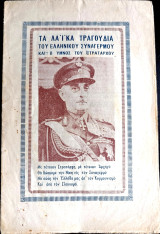 Τα λαϊκά τραγούδια του ελληνικού συναγερμού και ο ύμνος του Στρατάρχου (1952) Αλέξανδρος Παπάγος