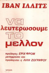 Να λευτερώσουμε το μέλλον