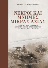 Νεκροί και μνήμες Μικράς Ασίας