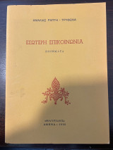 Εσώτερη Επικοινωνία