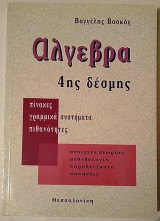 Άλγεβρα 4ης δέσμης