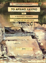 ΤΟ ΑΡΧΑΙΟ ΛΑΥΡΙΟ ΚΑΙ Η ΕΛΛΗΝΙΚΗ ΤΕΧΝΙΚΗ ΠΑΡΑΓΩΓΗΣ ΤΟΥ ΑΡΓΥΡΟΥ