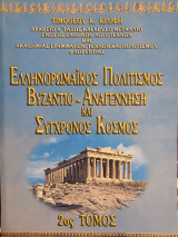 Ελληνορωμαϊκός Πολιτισμός Βυζάντιο - Αναγέννηση και Σύγχρονος Κόσμος 2ος Τόμος