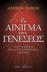 Το αίνιγμα της Γενέσεως