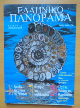 Ελληνικό Πανόραμα, Τεύχος 5 Απρίλιος 1997