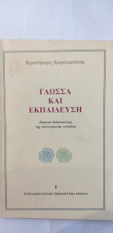 Γλώσσα και εκπαίδευση