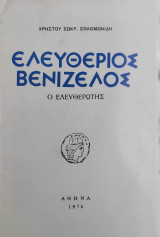 Ελευθέριος Βενιζέλος ο Ελευθερωτής