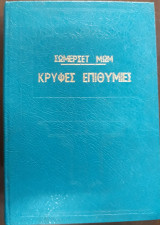 Κρυφές επιθυμίες