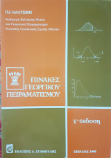Πίνακες γεωργικού πειραματισμού