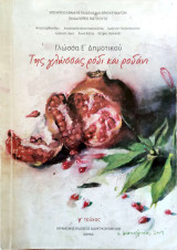 Γλώσσα Ε΄ δημοτικού 2007