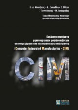 Ευέλικτα συστήματα μηχανουργικών μορφοποιήσεων υποστηριζόμενα από Η/Υ