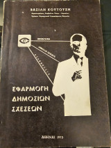 Εφαρμογή Δημοσίων Σχέσεων