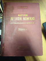 Νεώτερον Λεξικόν Νομικής – Το Ελληνικόν Δίκαιον και η εφαρμογή του, Τόμοι Ι–ΙΙ-ΙΙΙ
