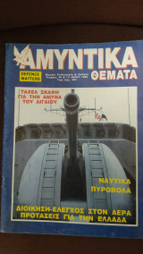 Αμυντικά Θέματα τεύχος 49