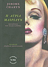 Η άγρια Μαίριλυν