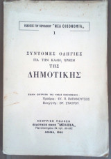 Σύντομες οδηγίες για την καλή χρήση της Δημοτικής