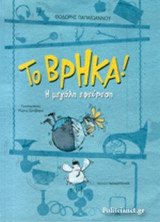 ΤΟ ΒΡΗΚΑ!