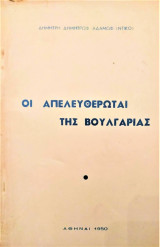 Οι απελευθερωταί της Βουλγαρίας