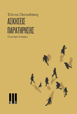 ΑΣΚΗΣΕΙΣ ΠΑΡΑΤΗΡΗΣΗΣ: 13 μετρο-ιστορίες
