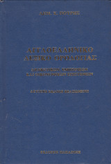 Αγγλοελληνικόν λεξικόν ορολογίας διοικητικών, εμπορικών και οικονομικών επιστημών