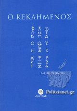 Ο ΚΕΚΛΗΜΕΝΟΣ