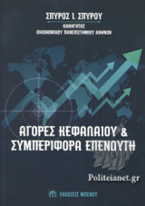 ΑΓΟΡΕΣ ΚΕΦΑΛΑΙΟΥ ΚΑΙ ΣΥΜΠΕΡΙΦΟΡΑ ΕΠΕΝΔΥΤΗ